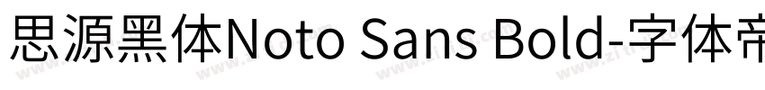 思源黑体Noto Sans Bold字体转换